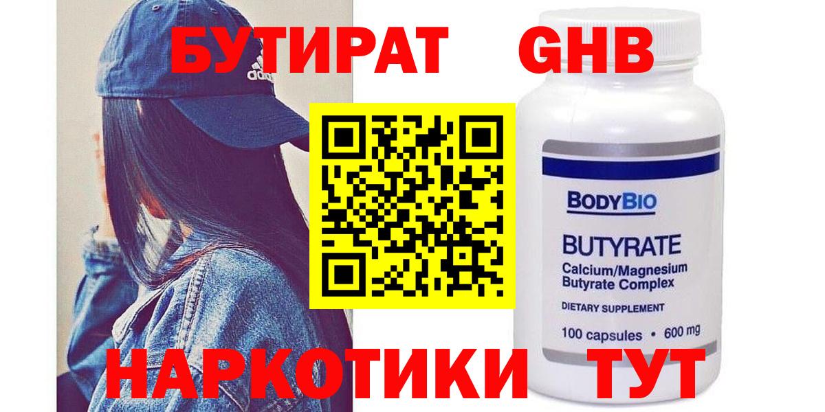 Бутират Butirat Кизляр