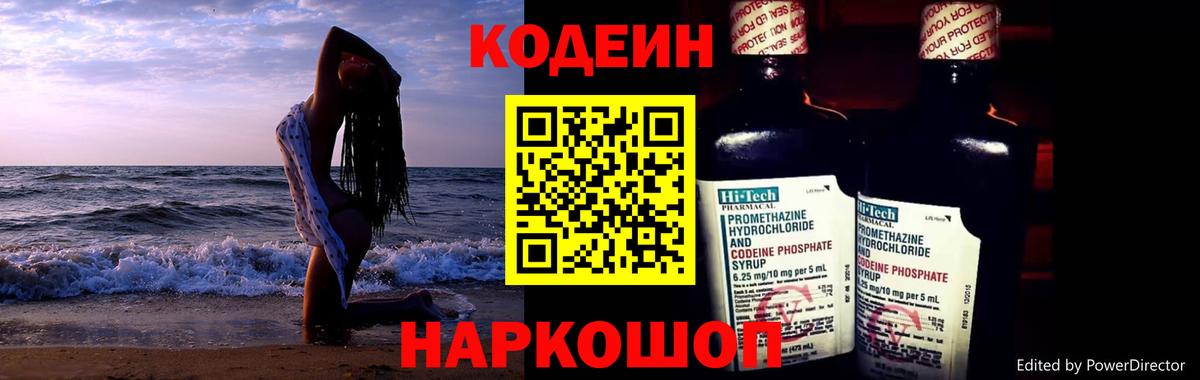 Codein напиток Lean (лин) Кизляр
